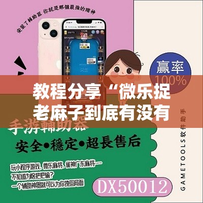 教程分享“微乐捉老麻子到底有没有挂”开挂辅助脚本+详细开挂安装教程