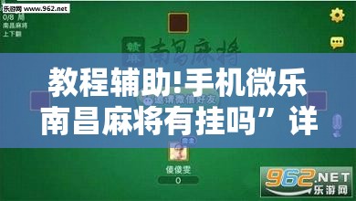 教程辅助!手机微乐南昌麻将有挂吗”详细外挂透视辅助软件教程