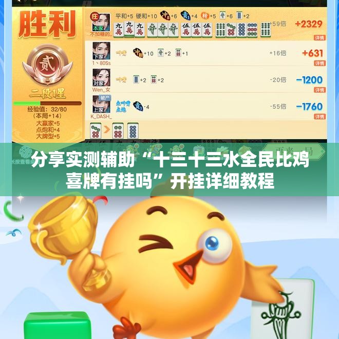 分享实测辅助“十三十三水全民比鸡喜牌有挂吗”开挂详细教程