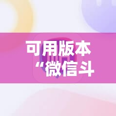 可用版本“微信斗牛有挂吗”科技辅助神器手机版