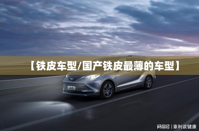 【铁皮车型/国产铁皮最薄的车型】 【铁皮车型/国产铁皮最薄的车型】