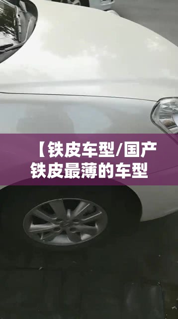 【铁皮车型/国产铁皮最薄的车型】 【铁皮车型/国产铁皮最薄的车型】