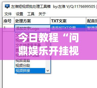 今日教程“问鼎娱乐开挂视频教程”(辅助神器)开挂详细教程