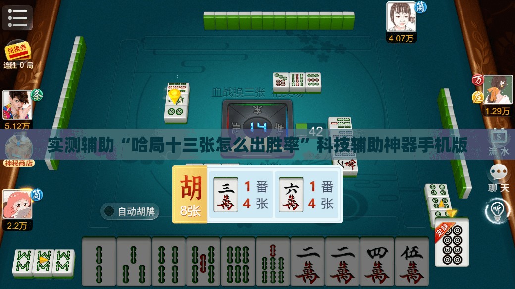 实测辅助“哈局十三张怎么出胜率	”科技辅助神器手机版