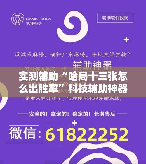 实测辅助“哈局十三张怎么出胜率”科技辅助神器手机版