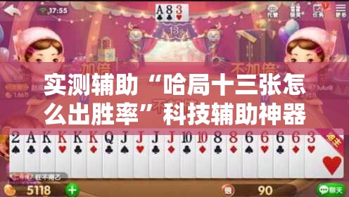 实测辅助“哈局十三张怎么出胜率”科技辅助神器手机版