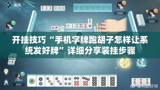 开挂技巧“手机字牌跑胡子怎样让系统发好牌	”详细分享装挂步骤