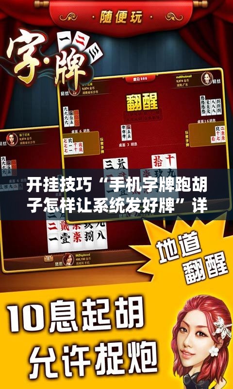开挂技巧“手机字牌跑胡子怎样让系统发好牌”详细分享装挂步骤