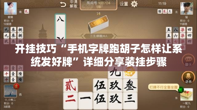 开挂技巧“手机字牌跑胡子怎样让系统发好牌”详细分享装挂步骤