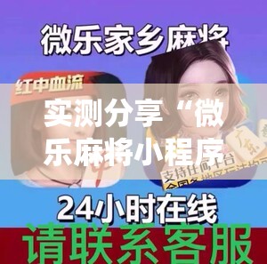实测分享“微乐麻将小程序挂”开挂(透视)最新辅助详细