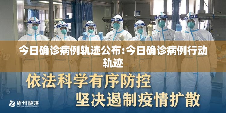 今日确诊病例轨迹公布:今日确诊病例行动轨迹 今日确诊病例轨迹公布:今日确诊病例行动轨迹