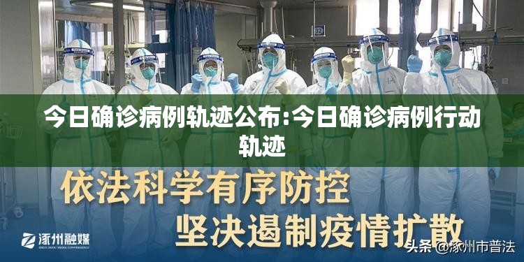 今日确诊病例轨迹公布:今日确诊病例行动轨迹 今日确诊病例轨迹公布:今日确诊病例行动轨迹