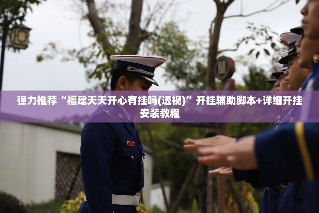 强力推荐“福建天天开心有挂吗(透视)”开挂辅助脚本+详细开挂安装教程