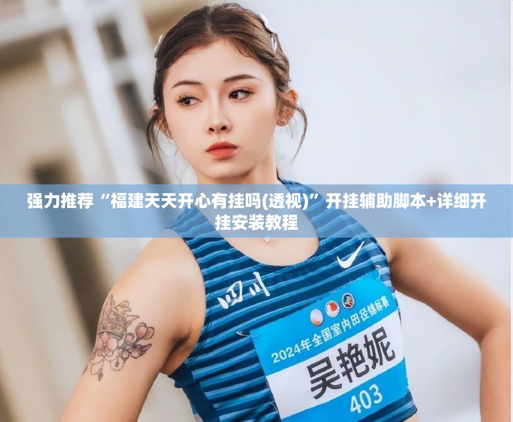 强力推荐“福建天天开心有挂吗(透视)	”开挂辅助脚本+详细开挂安装教程