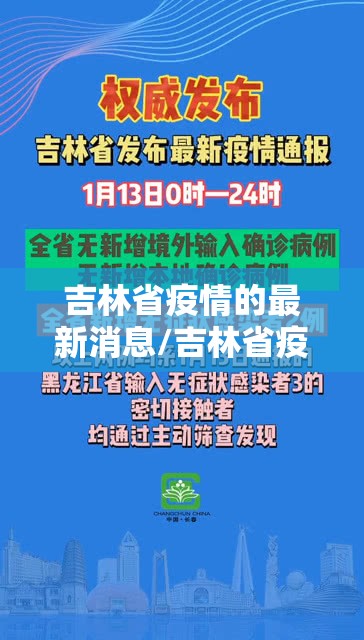 吉林省疫情的最新消息/吉林省疫情的最新消息情况 吉林省疫情的最新消息/吉林省疫情的最新消息情况