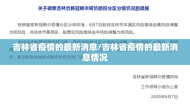 吉林省疫情的最新消息/吉林省疫情的最新消息情况 吉林省疫情的最新消息/吉林省疫情的最新消息情况