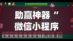 助赢神器“微信小程序微乐海南麻将到底有没有挂	”开挂(透视)辅助教程