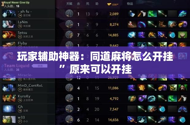 玩家辅助神器：同道麻将怎么开挂”原来可以开挂