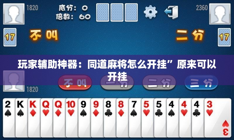 玩家辅助神器：同道麻将怎么开挂	”原来可以开挂