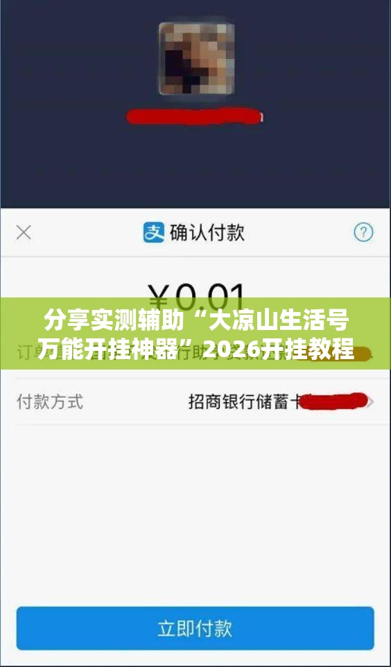 分享实测辅助“大凉山生活号万能开挂神器”2026开挂教程步骤