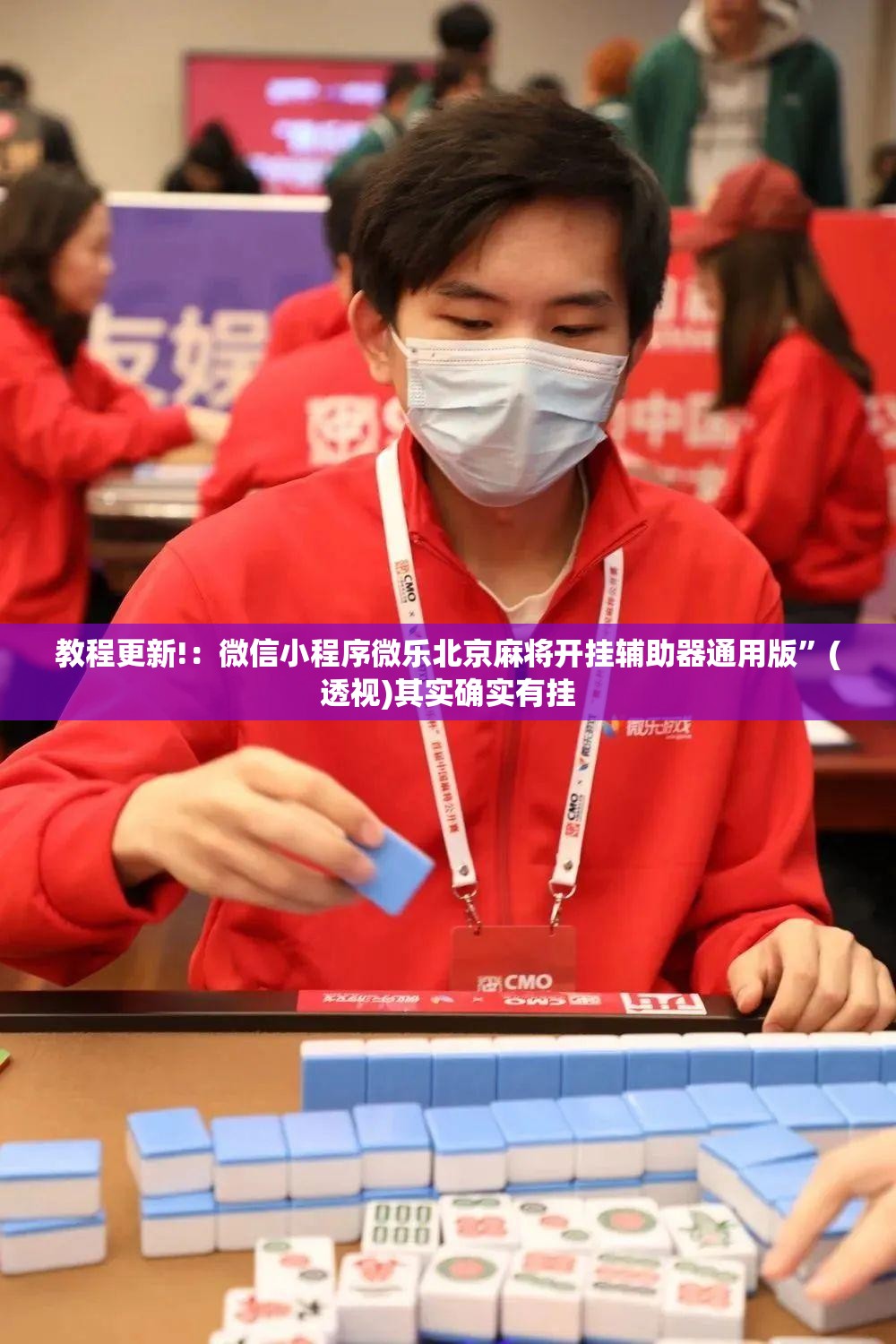 教程更新!：微信小程序微乐北京麻将开挂辅助器通用版”(透视)其实确实有挂