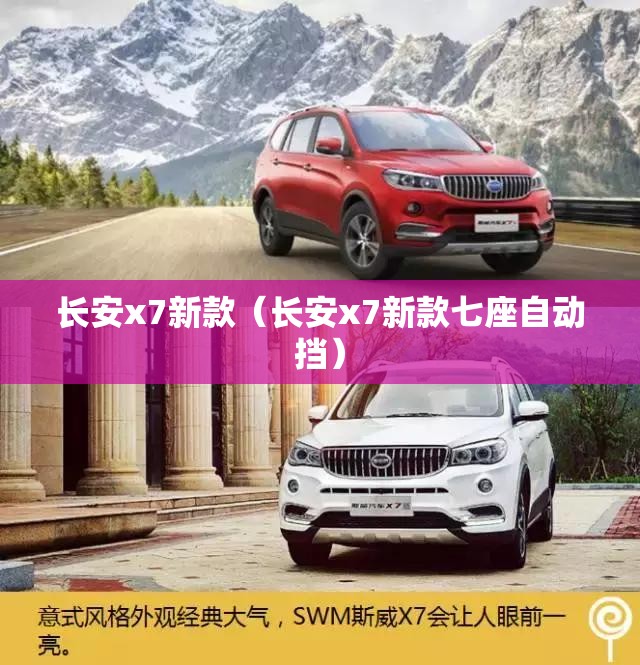 长安x7新款(长安x7新款七座自动挡) 长安x7新款(长安x7新款七座自动挡)