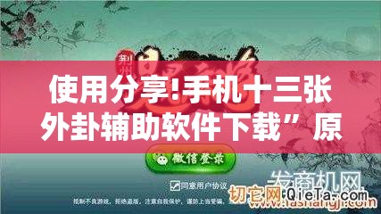 使用分享!手机十三张外卦辅助软件下载	”原来可以开挂