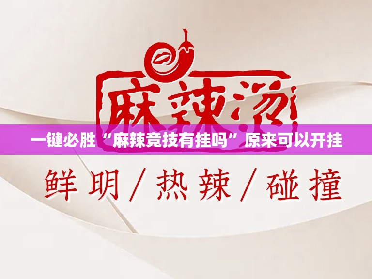 一键必胜“麻辣竞技有挂吗”原来可以开挂