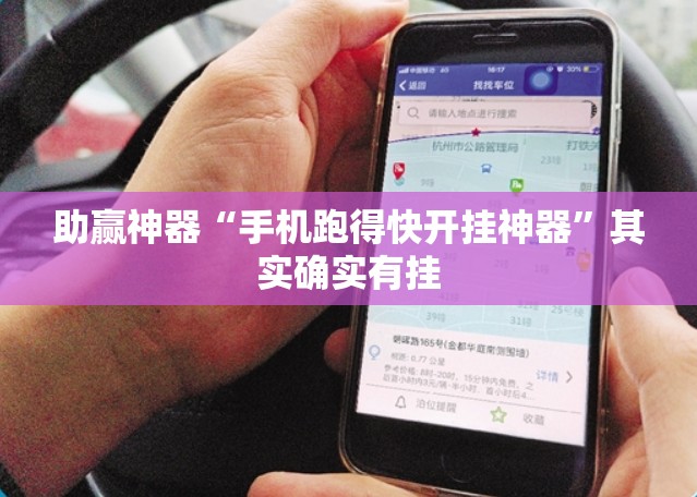 助赢神器“手机跑得快开挂神器”其实确实有挂
