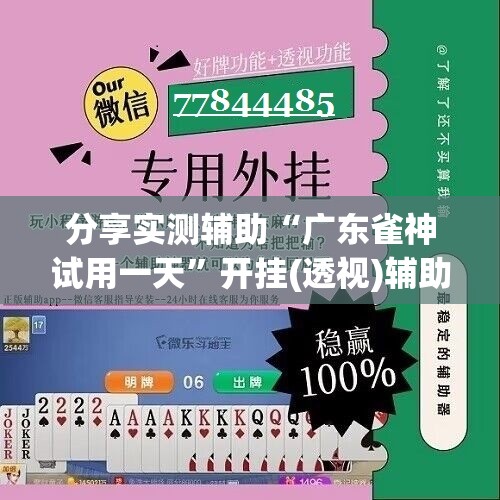 分享实测辅助“广东雀神试用一天”开挂(透视)辅助神器