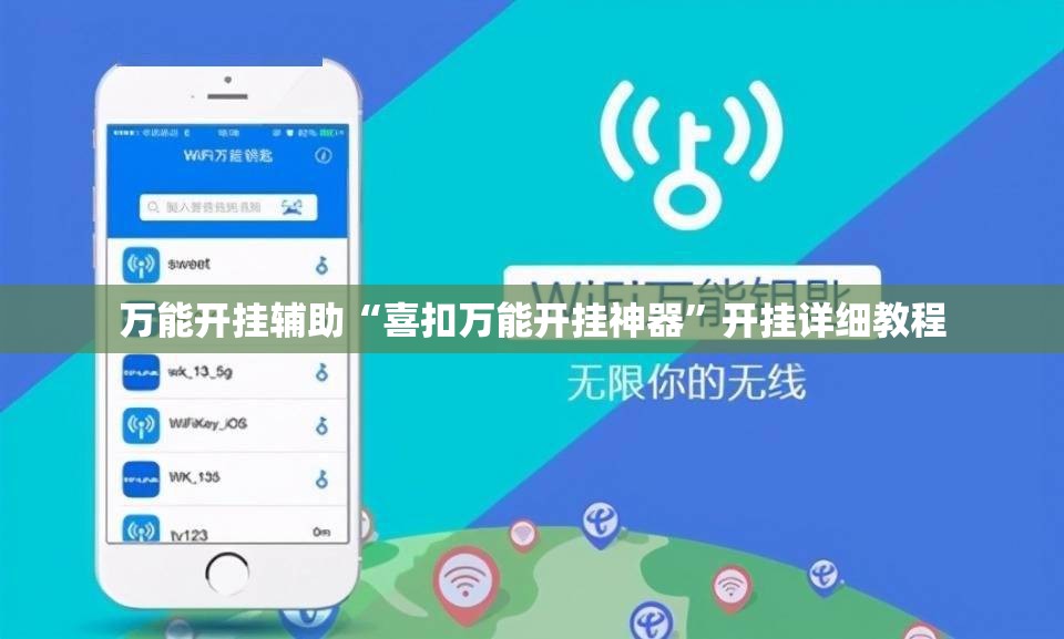 万能开挂辅助“喜扣万能开挂神器”开挂详细教程
