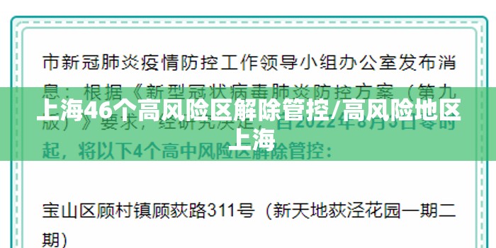 上海46个高风险区解除管控/高风险地区 上海 上海46个高风险区解除管控/高风险地区 上海