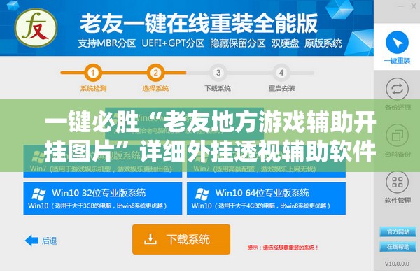 一键必胜“老友地方游戏辅助开挂图片	”详细外挂透视辅助软件教程
