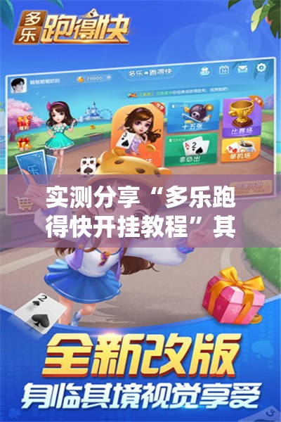 实测分享“多乐跑得快开挂教程	”其实确实有挂