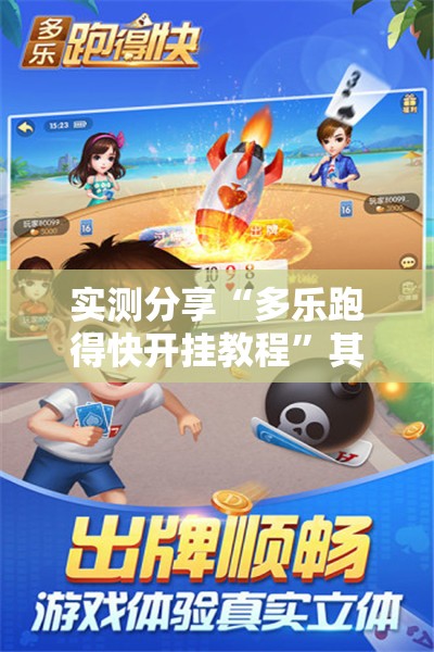 实测分享“多乐跑得快开挂教程”其实确实有挂