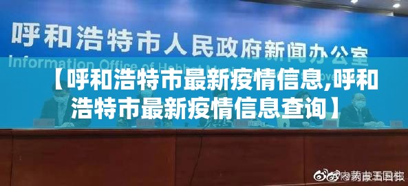 【呼和浩特市最新疫情信息,呼和浩特市最新疫情信息查询】 【呼和浩特市最新疫情信息,呼和浩特市最新疫情信息查询】