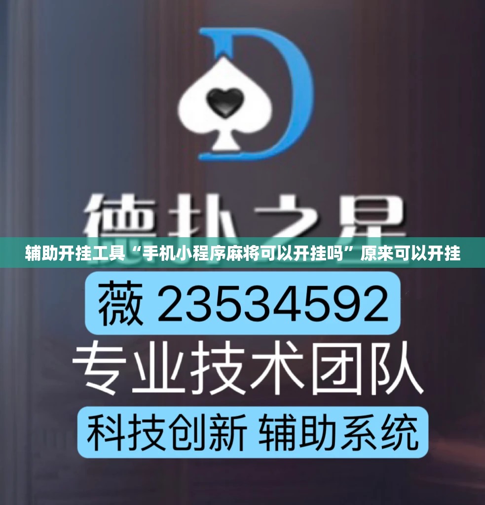 辅助开挂工具“手机小程序麻将可以开挂吗	”原来可以开挂