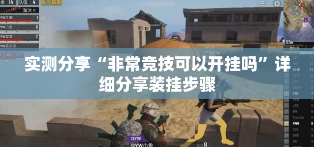 实测分享“非常竞技可以开挂吗”详细分享装挂步骤