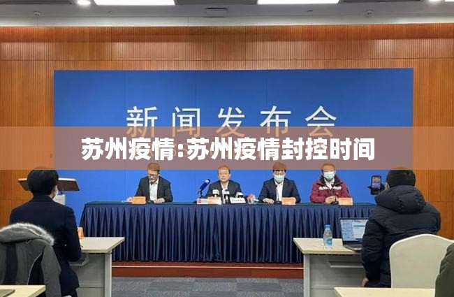 苏州疫情:苏州疫情封控时间 苏州疫情:苏州疫情封控时间