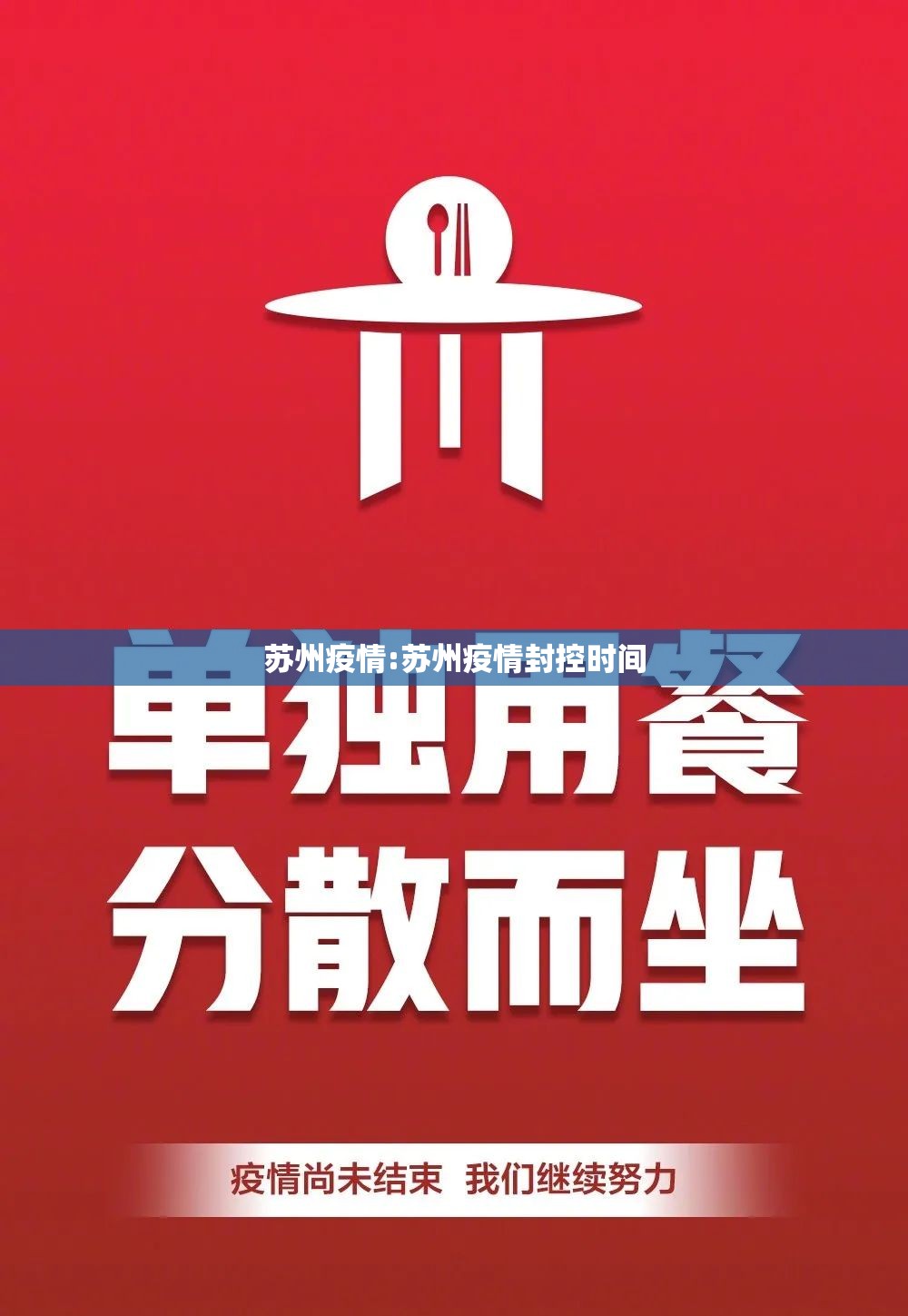 苏州疫情:苏州疫情封控时间 苏州疫情:苏州疫情封控时间