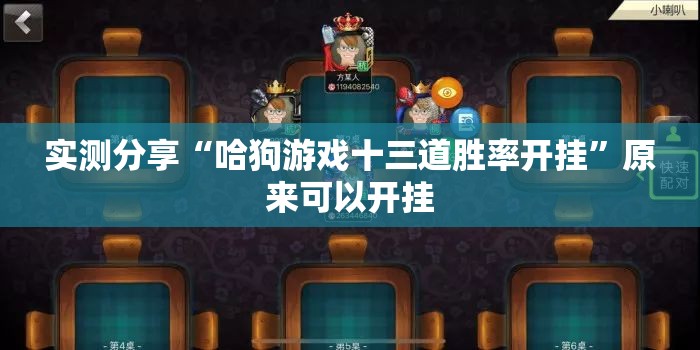实测分享“哈狗游戏十三道胜率开挂”原来可以开挂