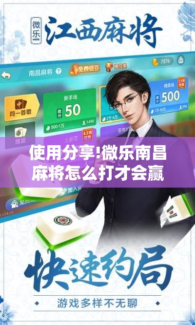 使用分享!微乐南昌麻将怎么打才会赢”其实确实有挂