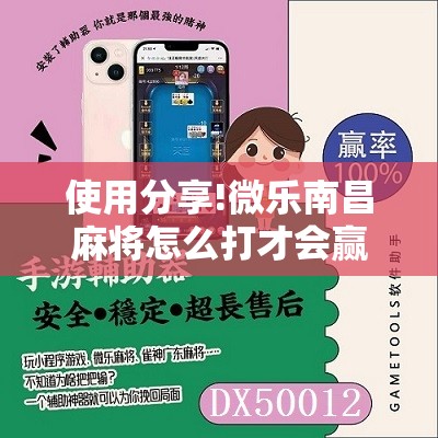 使用分享!微乐南昌麻将怎么打才会赢”其实确实有挂