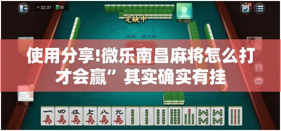 使用分享!微乐南昌麻将怎么打才会赢”其实确实有挂