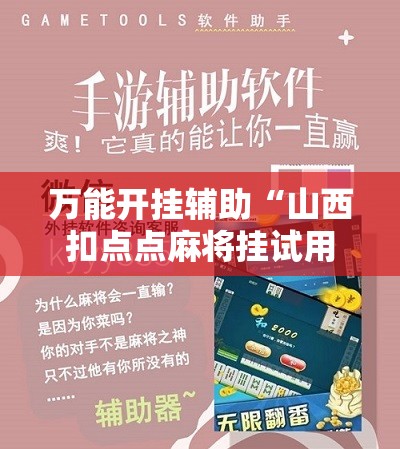 万能开挂辅助“山西扣点点麻将挂试用一天	”详细开挂教程