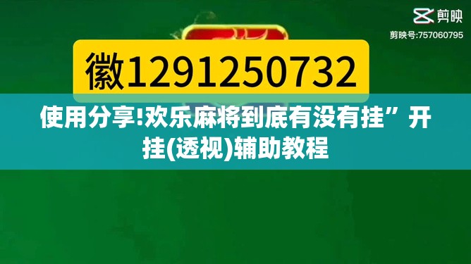使用分享!欢乐麻将到底有没有挂”开挂(透视)辅助教程