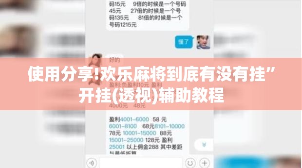 使用分享!欢乐麻将到底有没有挂”开挂(透视)辅助教程