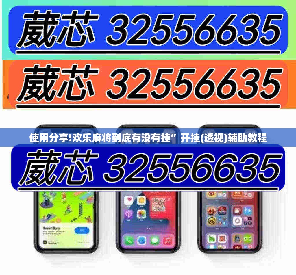 使用分享!欢乐麻将到底有没有挂	”开挂(透视)辅助教程