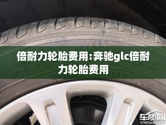 倍耐力轮胎费用:奔驰glc倍耐力轮胎费用 倍耐力轮胎费用:奔驰glc倍耐力轮胎费用