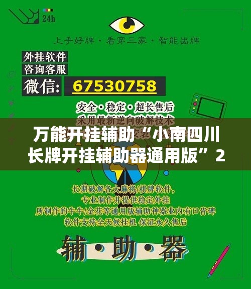 万能开挂辅助“小南四川长牌开挂辅助器通用版”2026开挂教程步骤